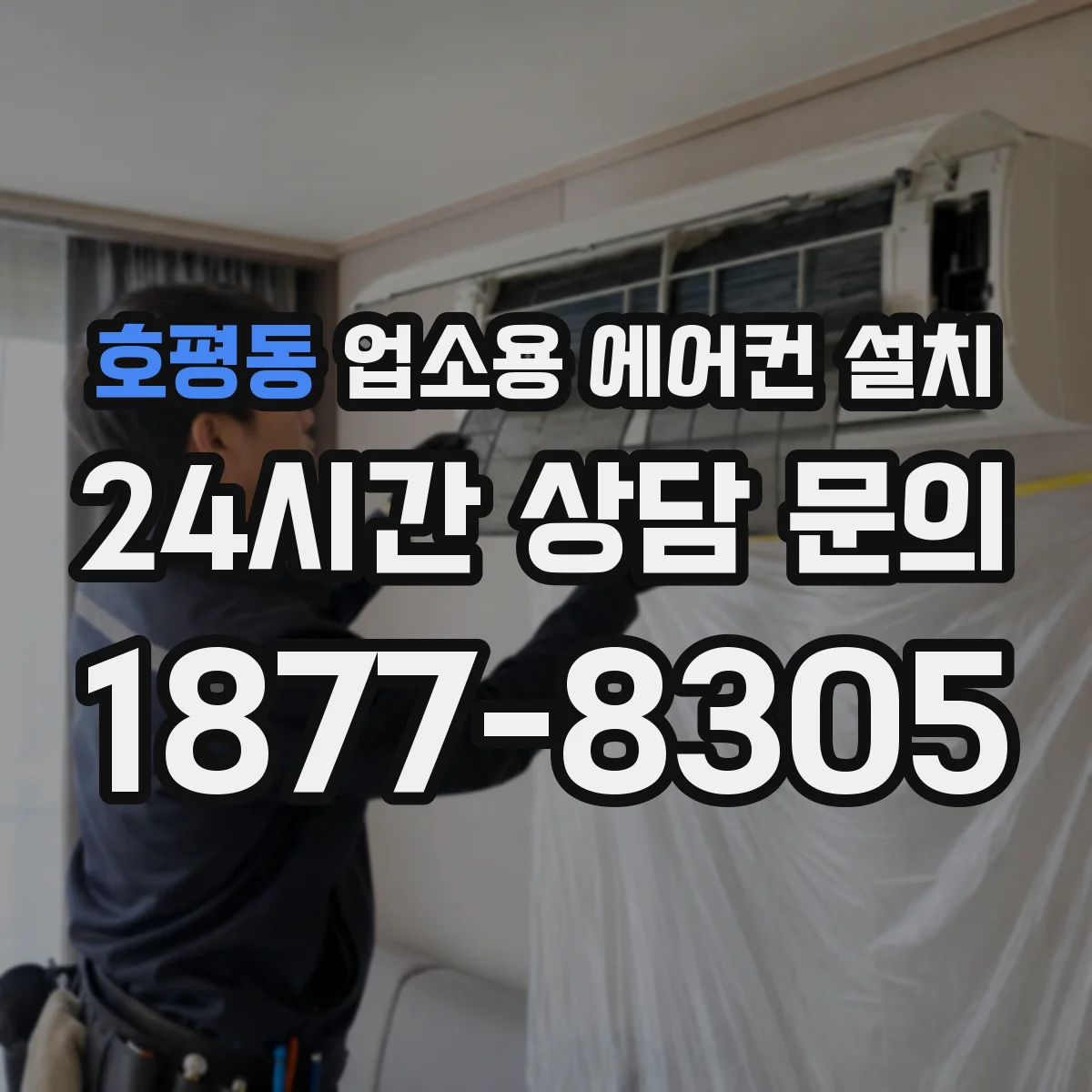 호평동 업소용 에어컨 설치