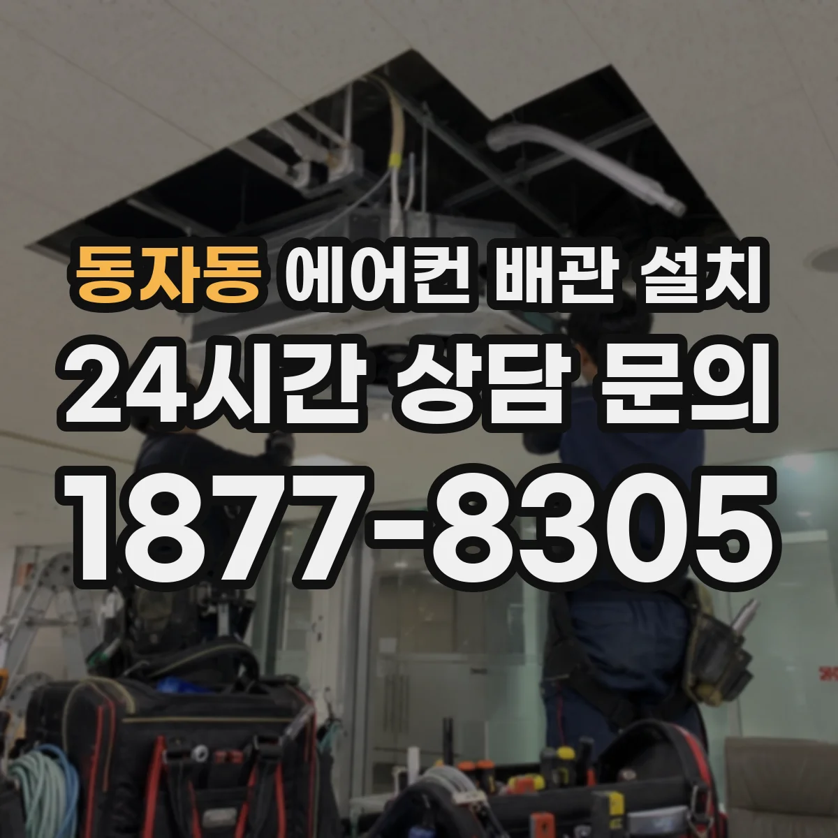동자동 에어컨 배관 설치