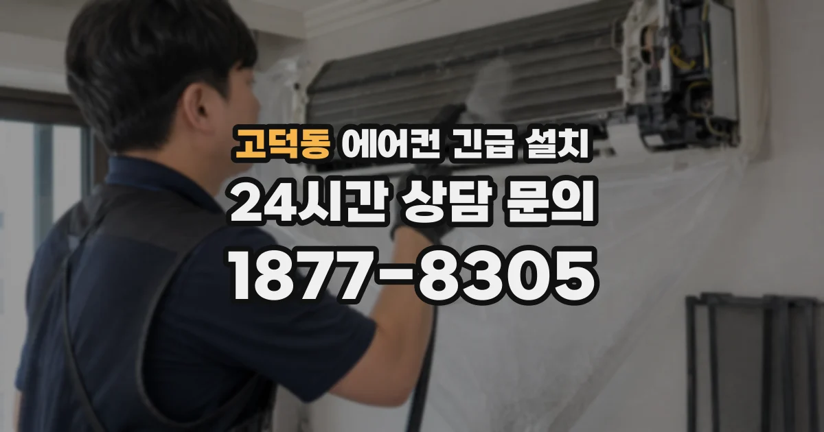 고덕동 에어컨 긴급 설치