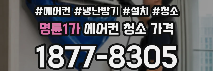 명륜1가 에어컨 청소 가격