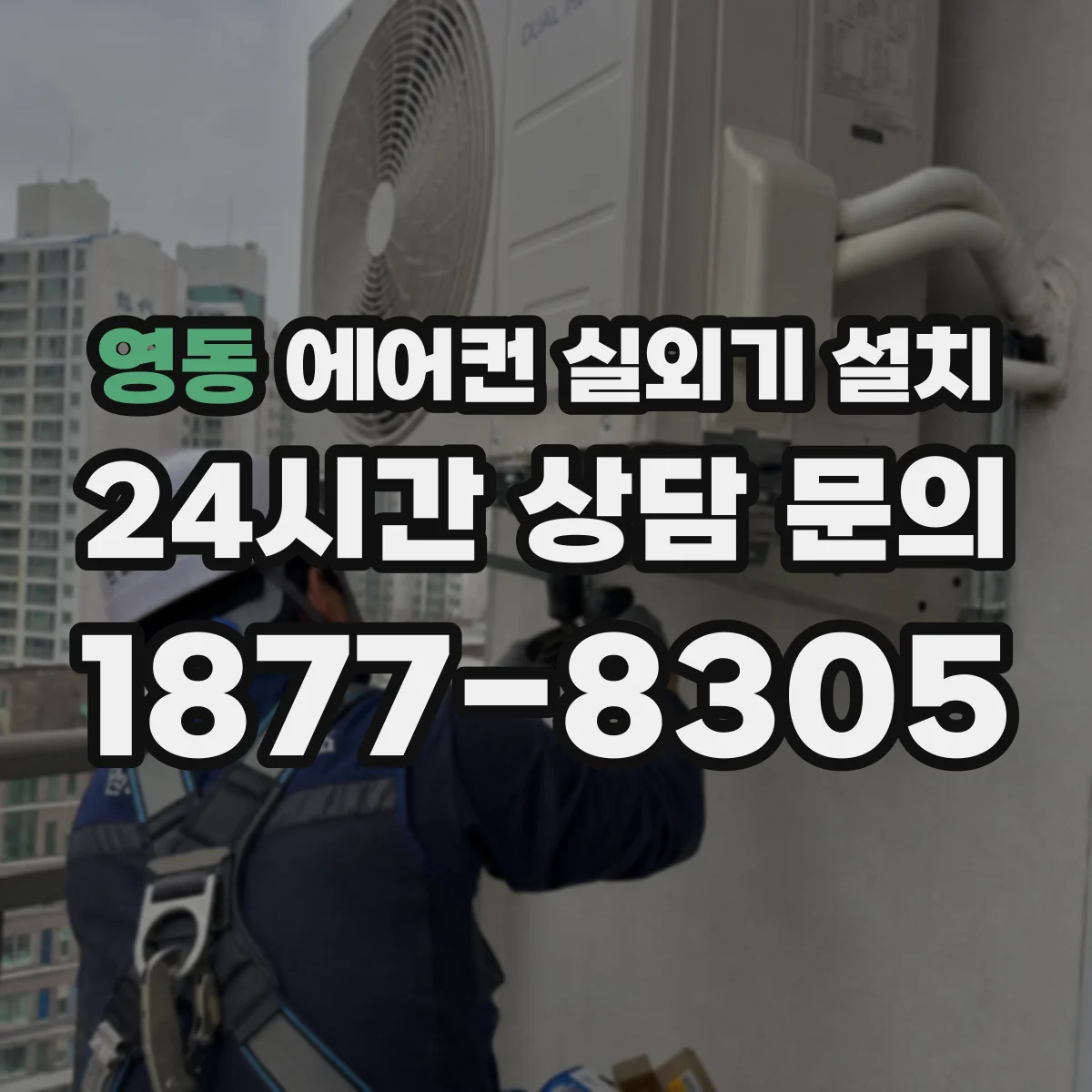 영동 에어컨 실외기 설치