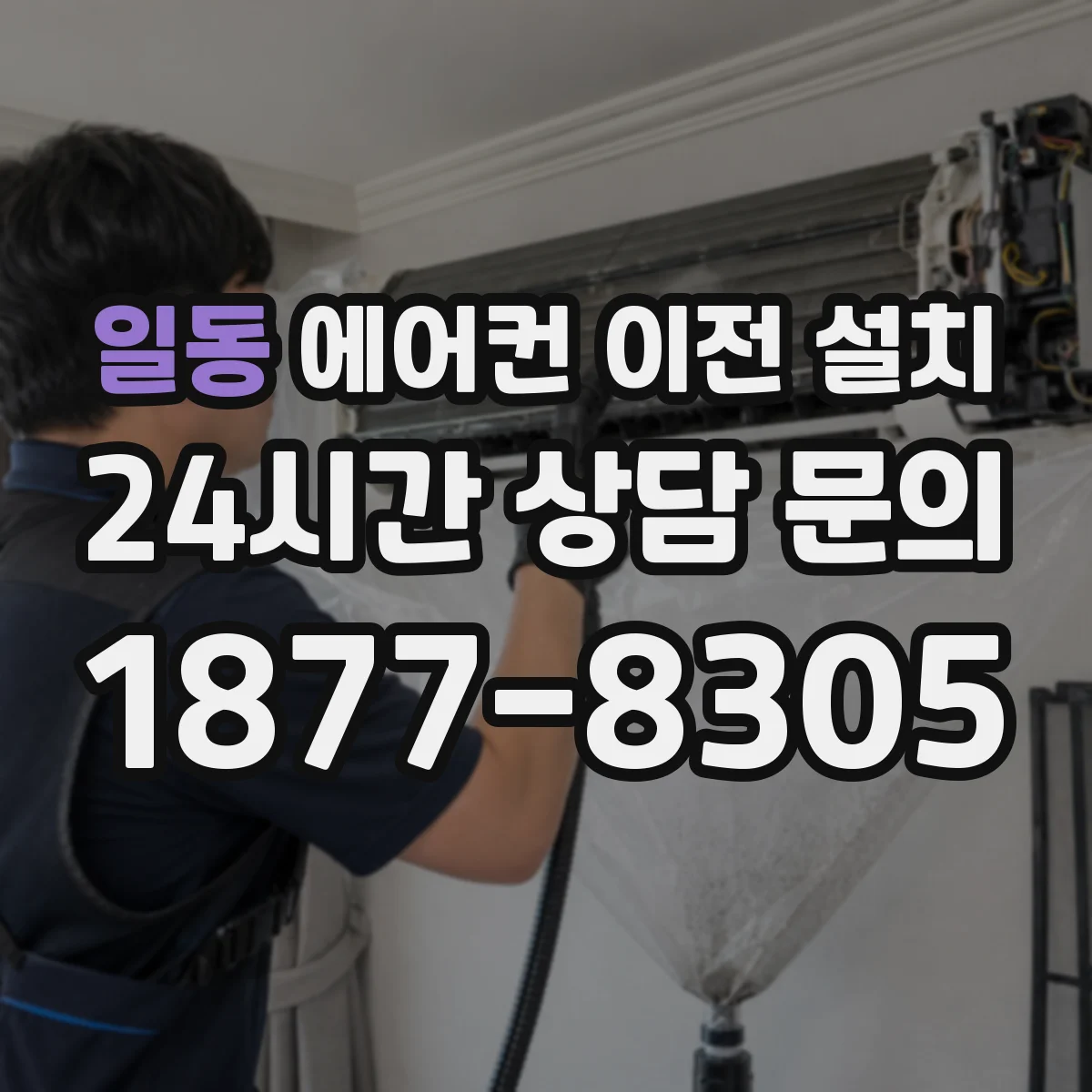 일동 에어컨 이전 설치