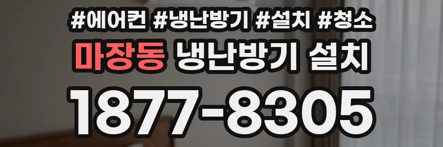 마장동 냉난방기 설치