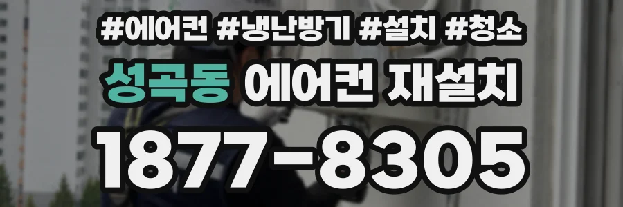 성곡동 에어컨 재설치