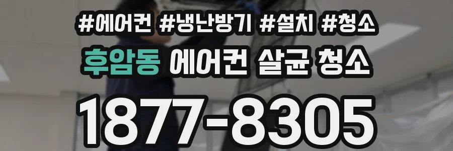후암동 에어컨 살균 청소