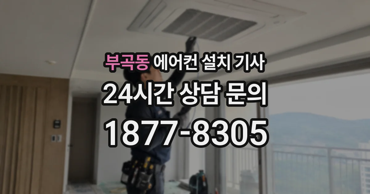 부곡동 에어컨 설치 기사