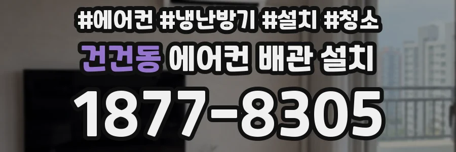 건건동 에어컨 배관 설치