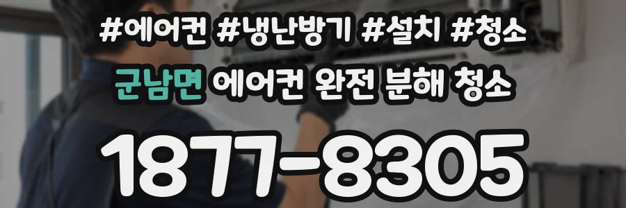 군남면 에어컨 완전 분해 청소