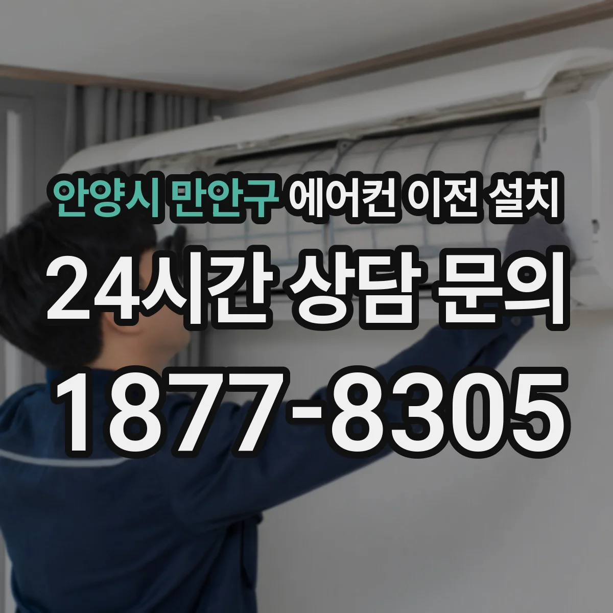 안양시 만안구 에어컨 이전 설치