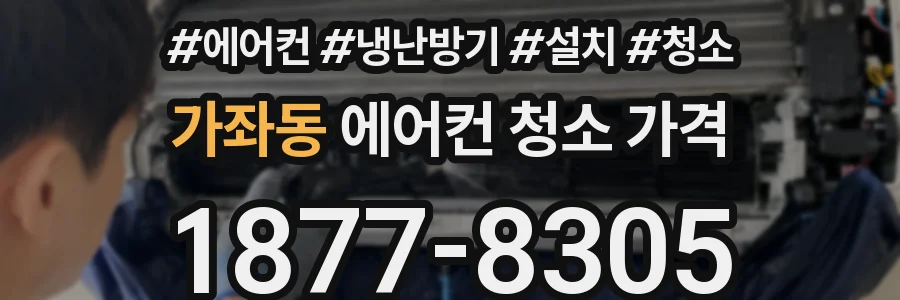 가좌동 에어컨 청소 가격