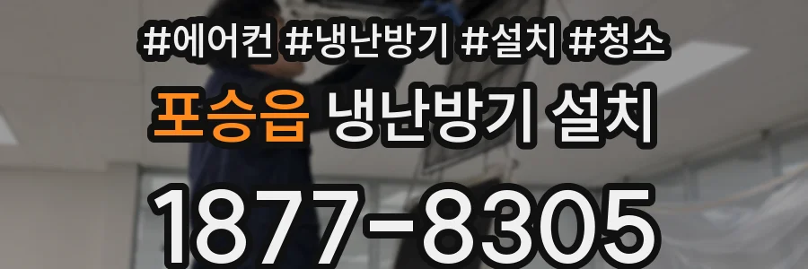 포승읍 냉난방기 설치