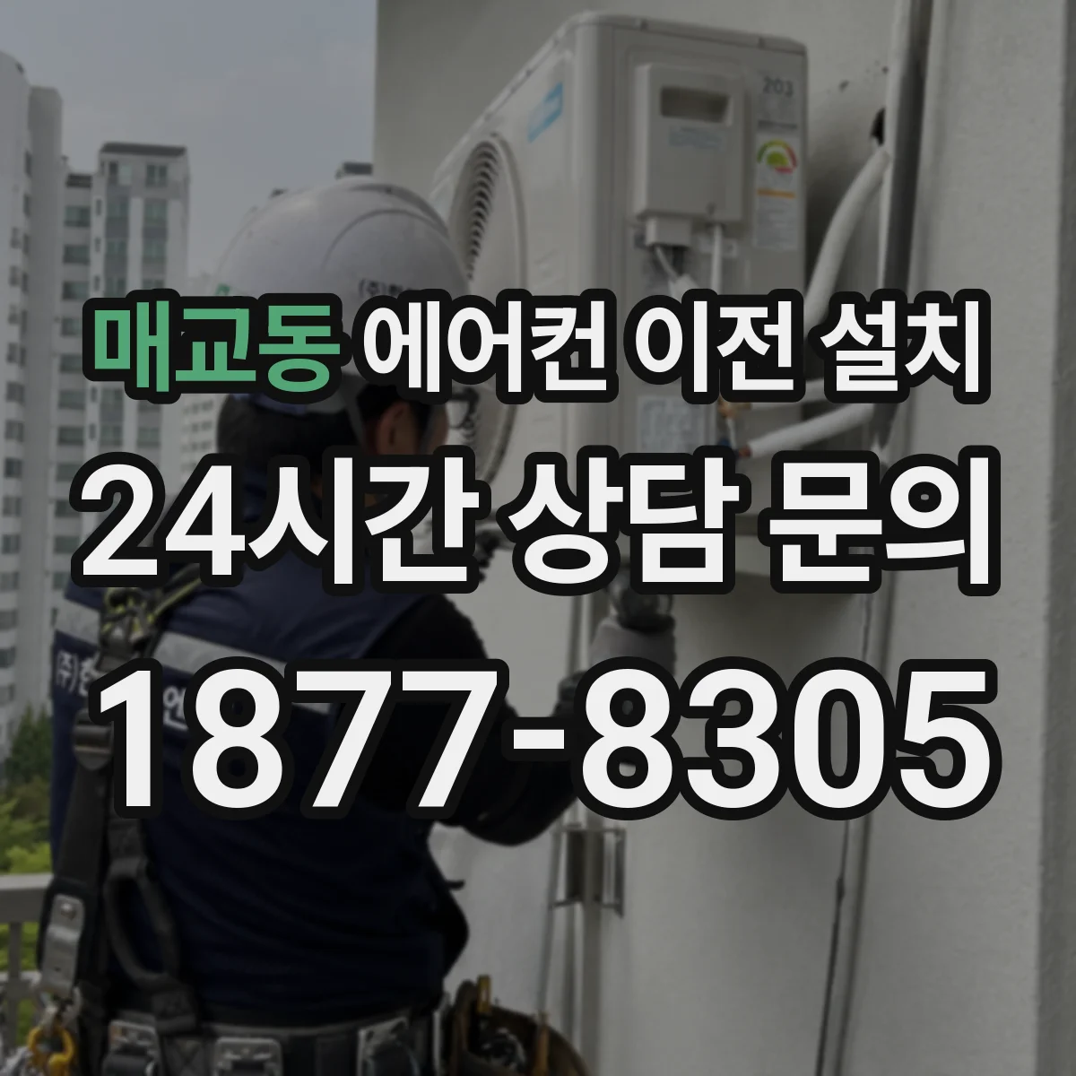 매교동 에어컨 이전 설치