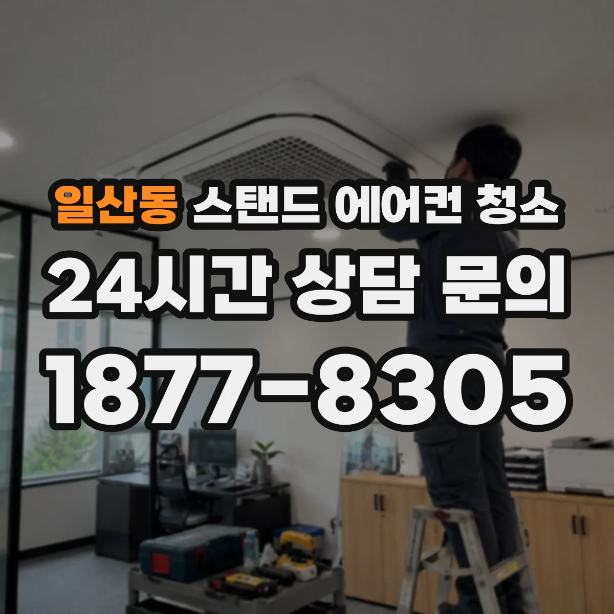 일산동 스탠드 에어컨 청소