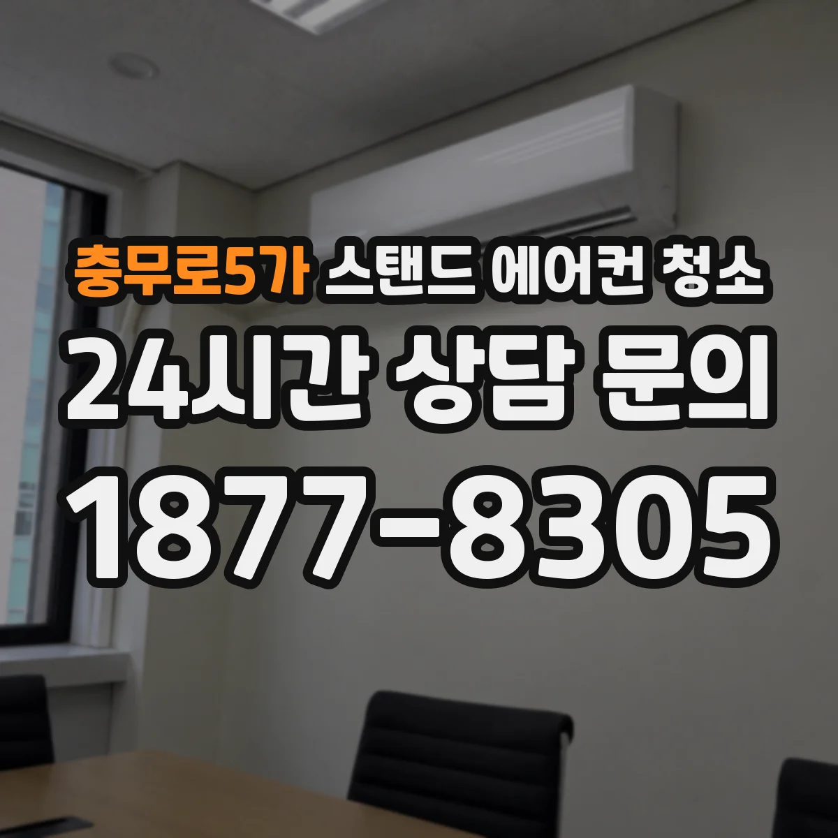 충무로5가 스탠드 에어컨 청소