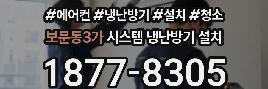 보문동3가 시스템 냉난방기 설치