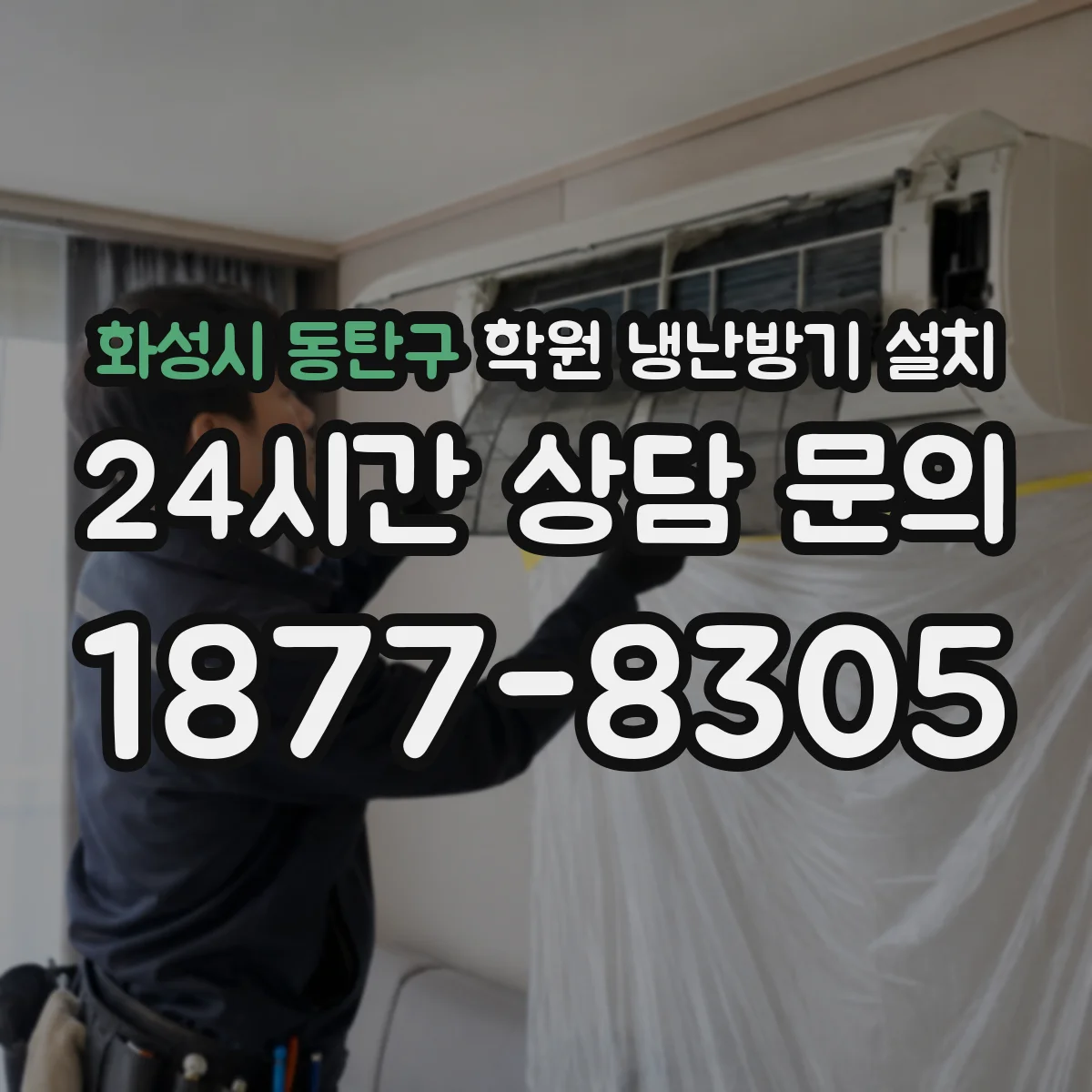 화성시 동탄구 학원 냉난방기 설치