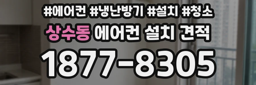상수동 에어컨 설치 견적