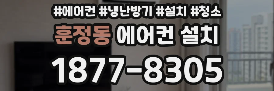 훈정동 에어컨 설치