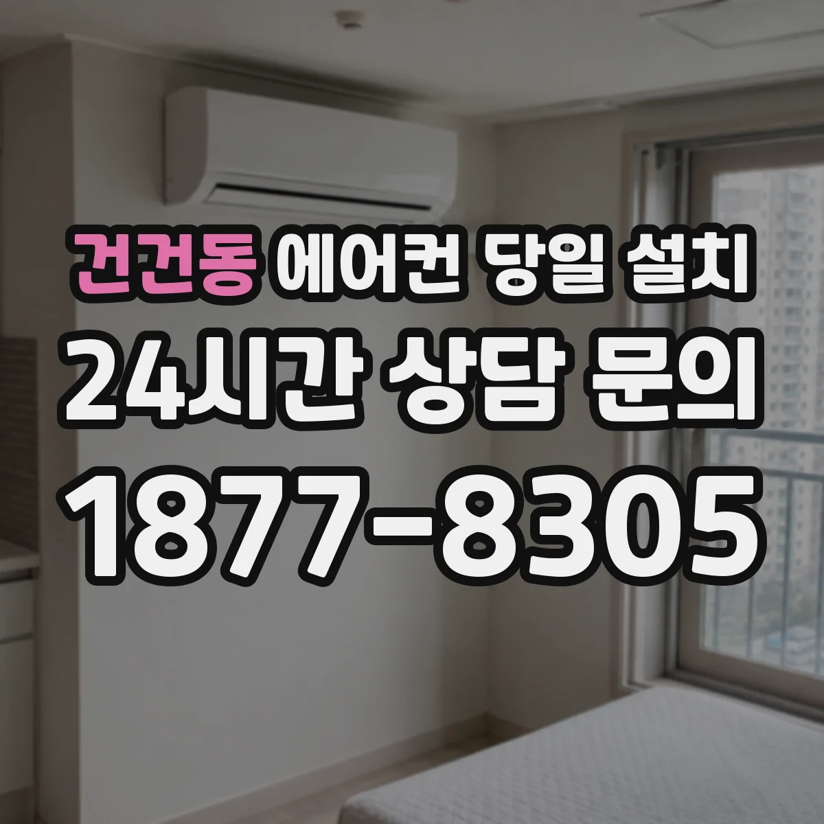 건건동 에어컨 당일 설치