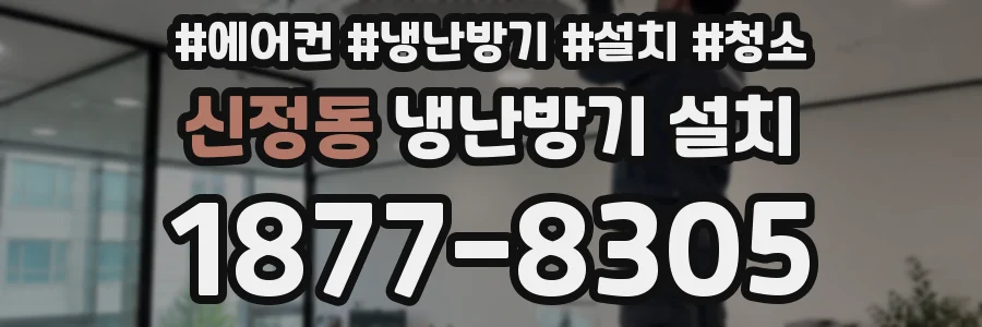신정동 냉난방기 설치