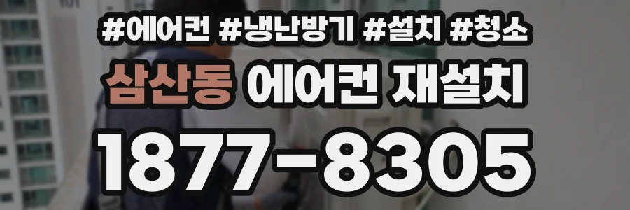 삼산동 에어컨 재설치