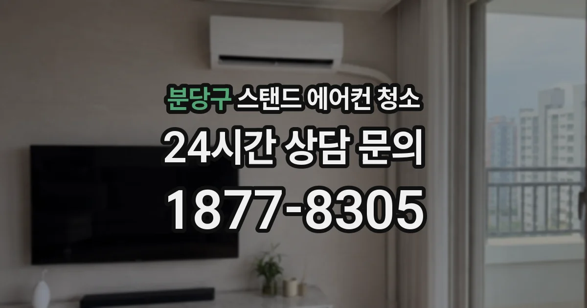 분당구 스탠드 에어컨 청소