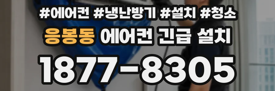 응봉동 에어컨 긴급 설치