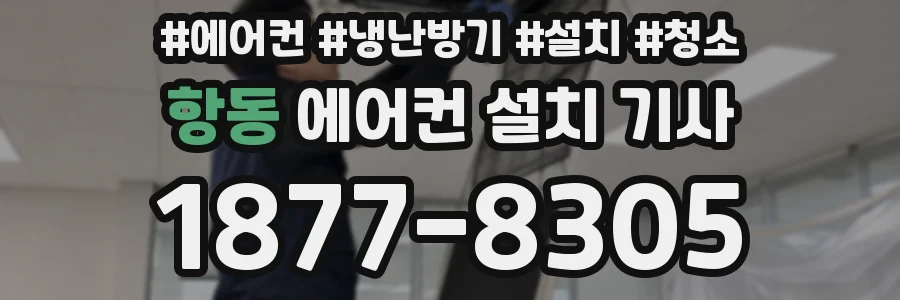 항동 에어컨 설치 기사