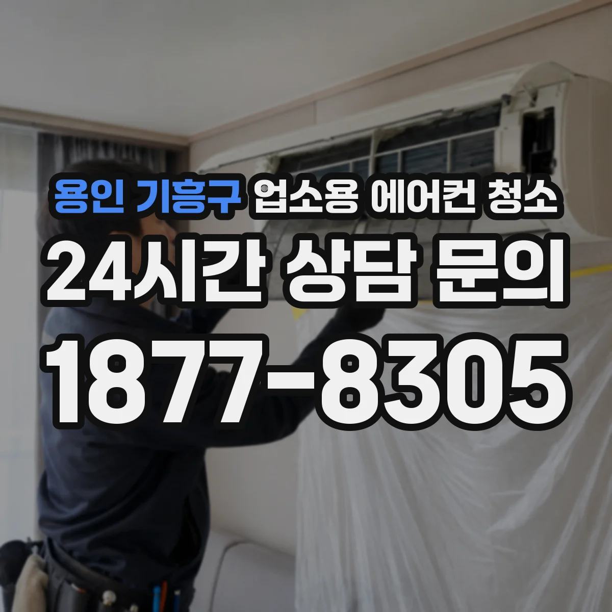 용인 기흥구 업소용 에어컨 청소