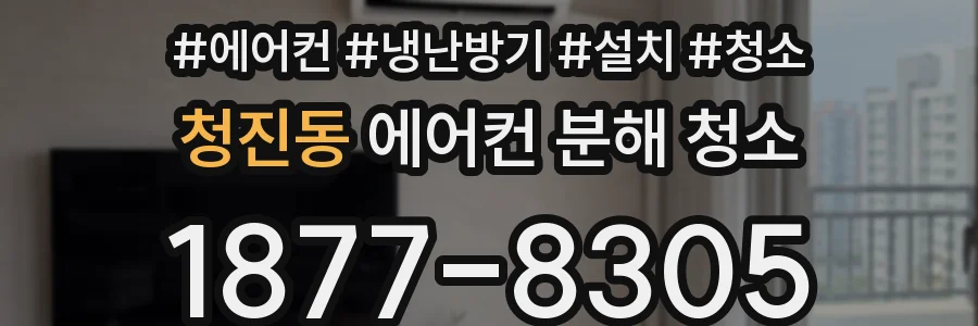 청진동 에어컨 분해 청소