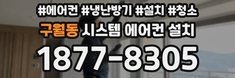구월동 시스템 에어컨 설치