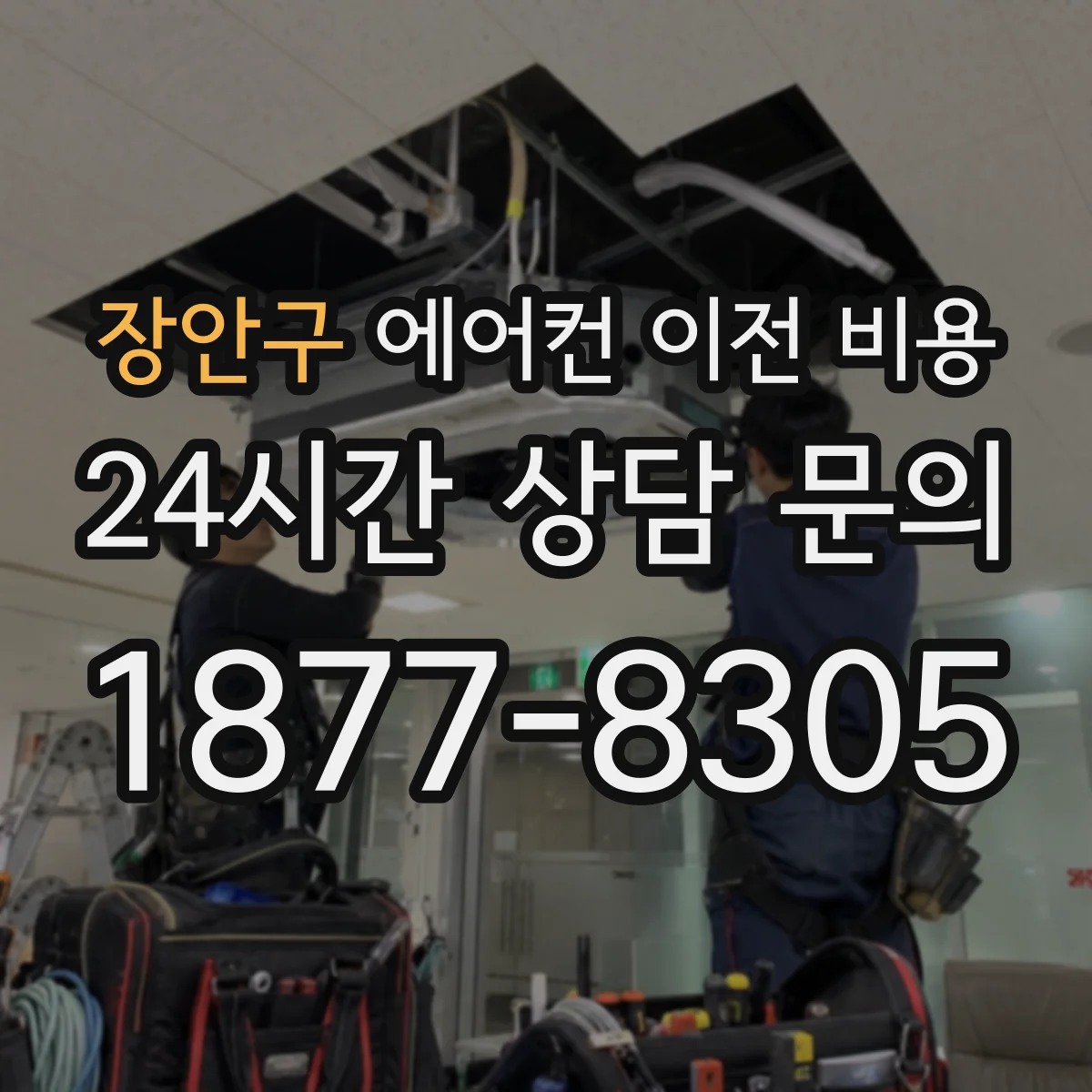 장안구 에어컨 이전 비용 모델에 맞춘 배관 재사용 가능 여부와 비용