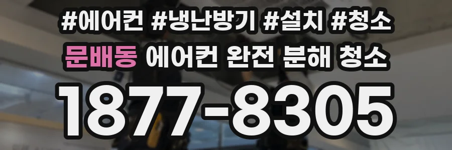 문배동 에어컨 완전 분해 청소
