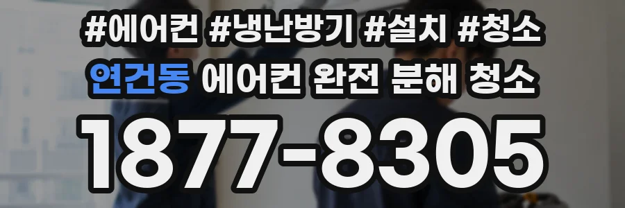 연건동 에어컨 완전 분해 청소