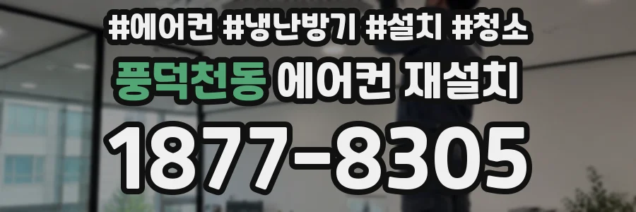 풍덕천동 에어컨 재설치