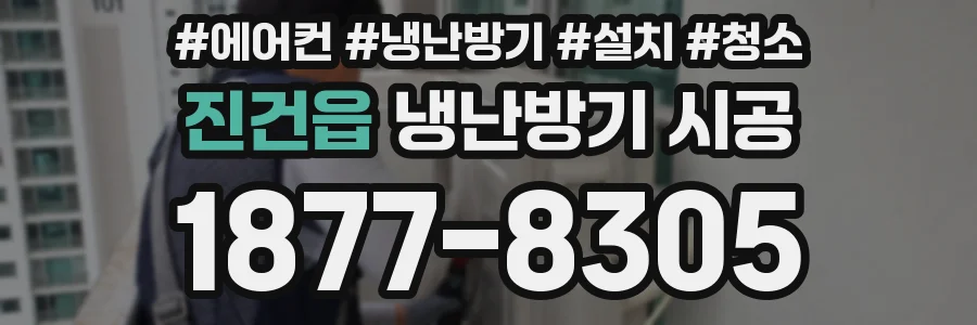 진건읍 냉난방기 시공