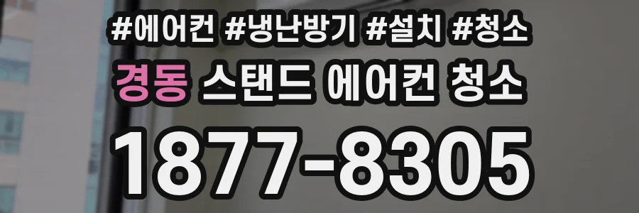 경동 스탠드 에어컨 청소