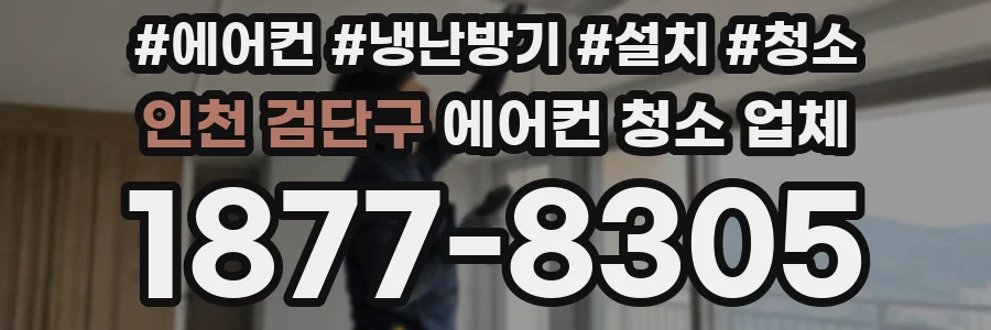 인천 검단구 에어컨 청소 업체