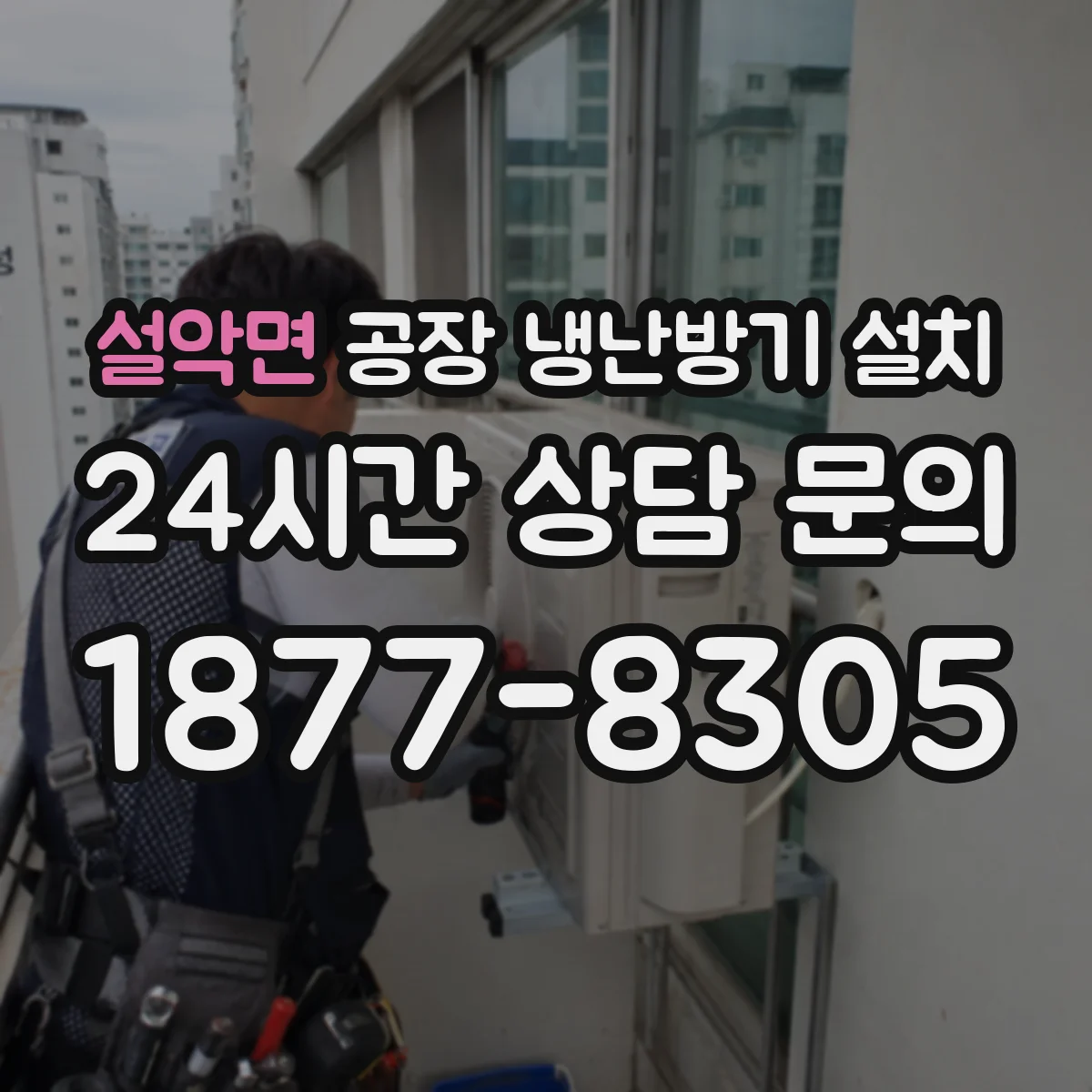 설악면 공장 냉난방기 설치