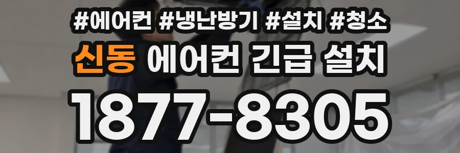 신동 에어컨 긴급 설치