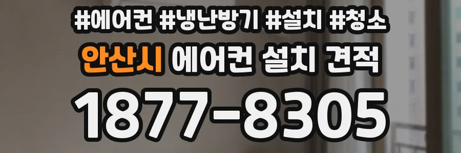 안산시 에어컨 설치 견적