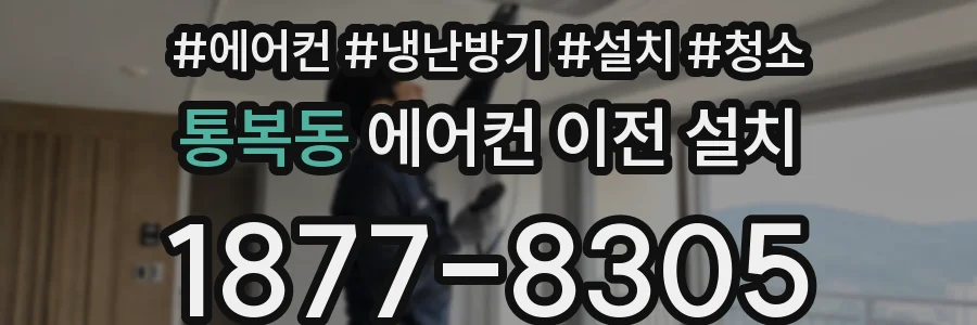 통복동 에어컨 이전 설치