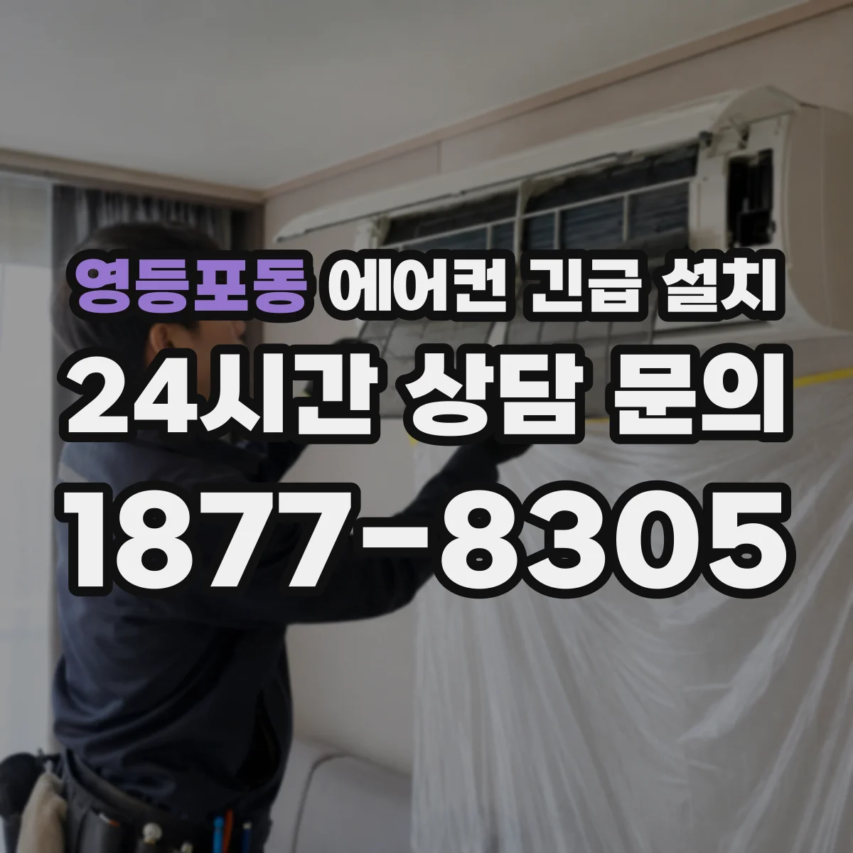 영등포동 에어컨 긴급 설치
