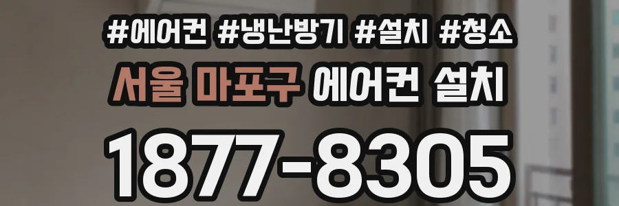 서울 마포구 에어컨 설치