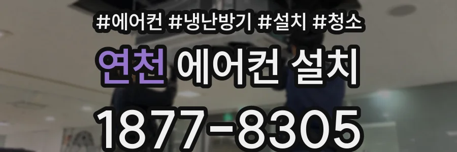 연천 에어컨 설치