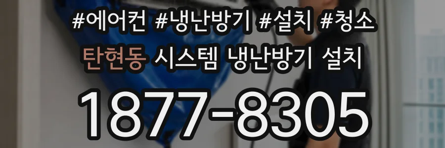탄현동 시스템 냉난방기 설치