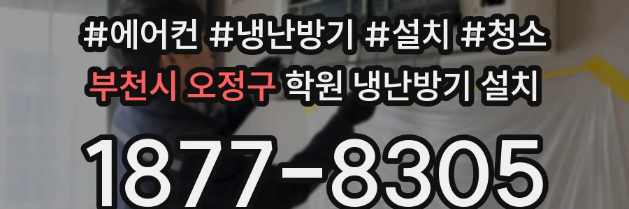 부천시 오정구 학원 냉난방기 설치