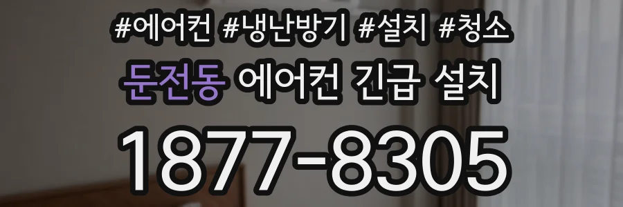 둔전동 에어컨 긴급 설치