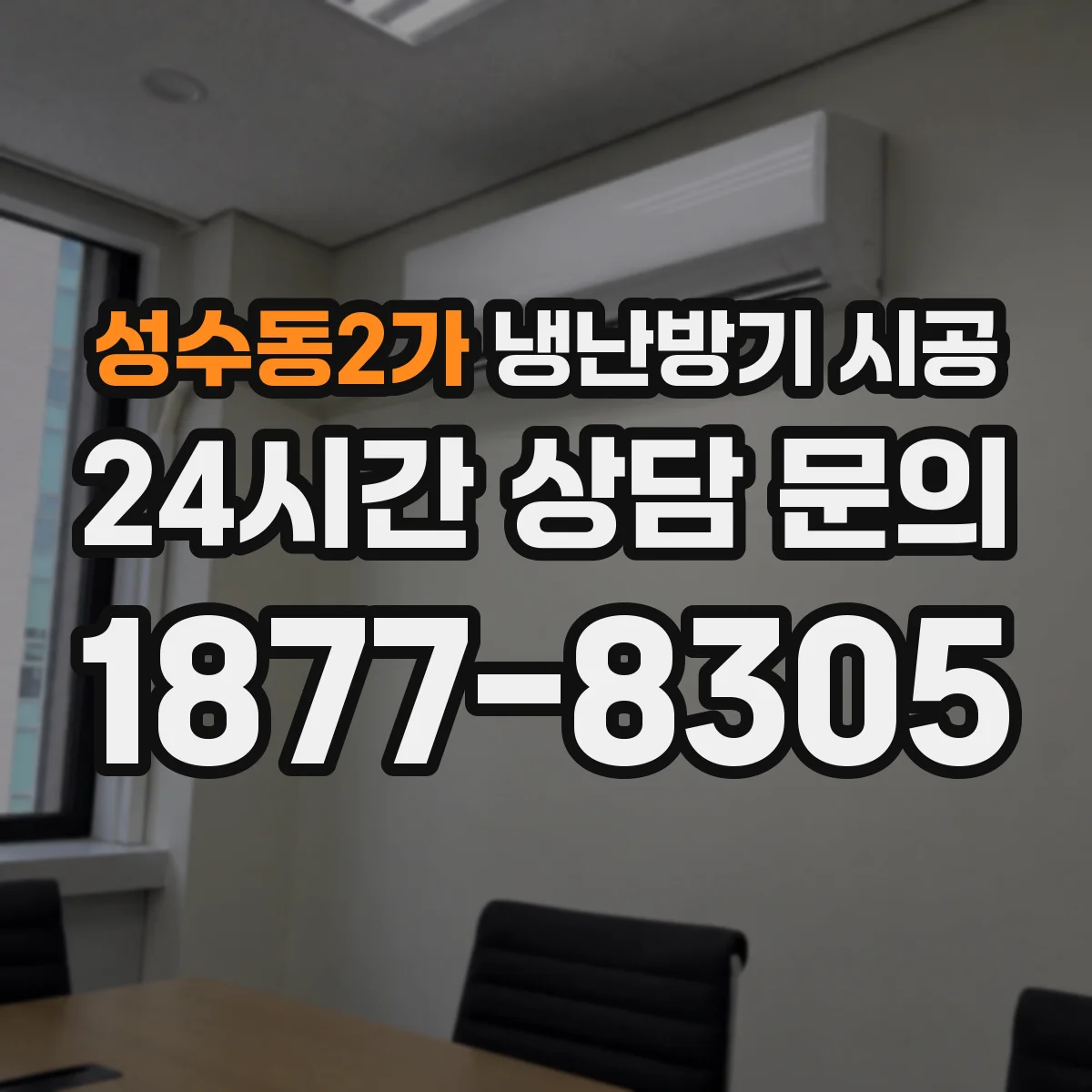 성수동2가 냉난방기 시공