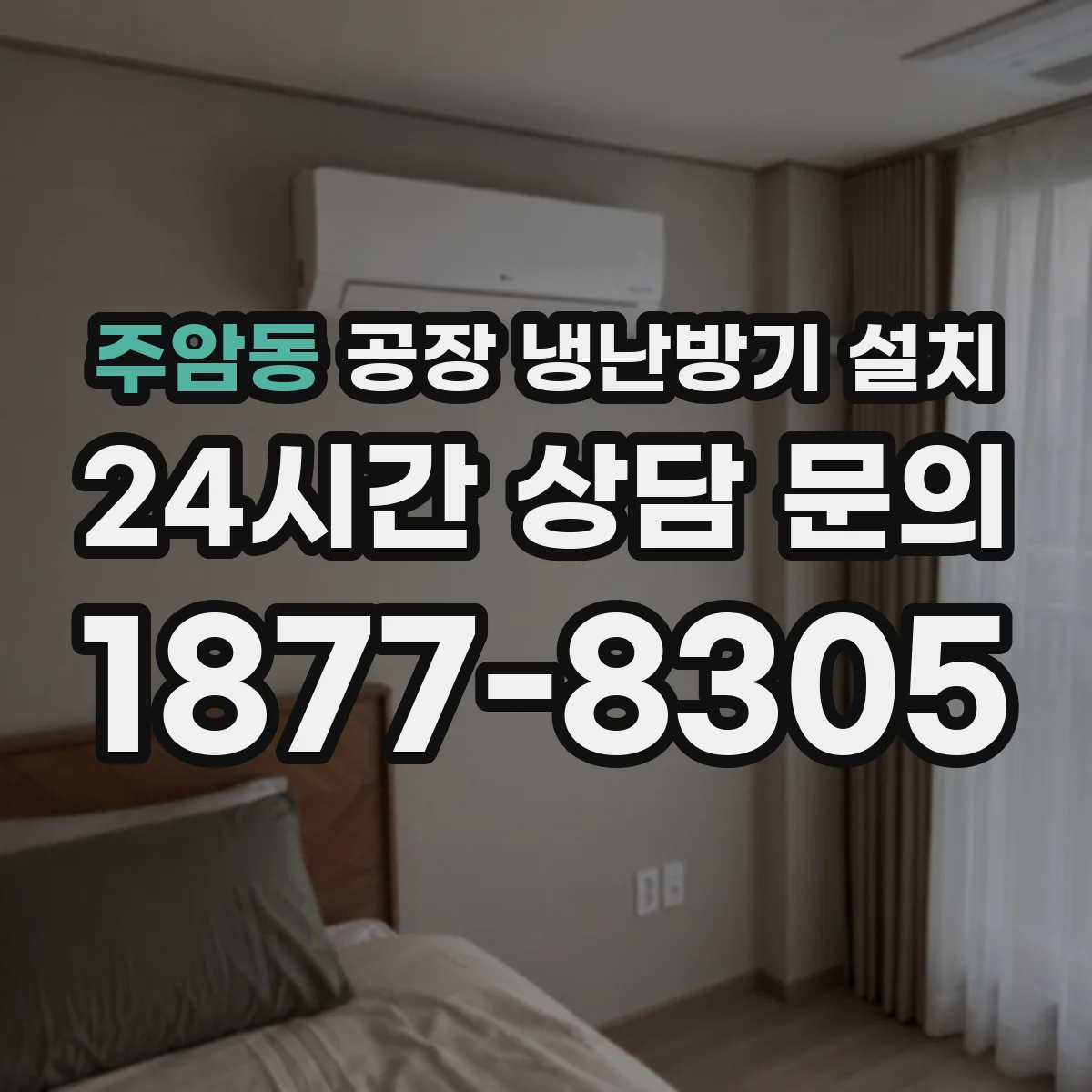 주암동 공장 냉난방기 설치